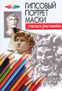 Гипсовый портрет маски - Андрей Конев,Илья Маланов