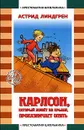 Карлсон, который живет на крыше, проказничает опять - Астрид Линдгрен