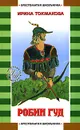 Робин Гуд - Ирина Токмакова