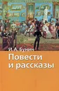 И. А. Бунин. Повести и рассказы - И. А. Бунин