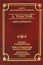 Л. Толстой. Анна Каренина - Л. Толстой