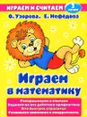 Играем в математику. 2 класс - О. Узорова, Е. Нефедова