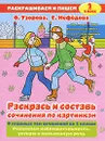Раскрась и составь сочинения по картинкам. 2 класс - О. Узорова, Е. Нефедова