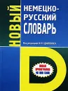 Новый немецко-русский словарь - Под редакцией М. Я. Цвиллинга