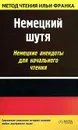 Немецкий шутя. Немецкие анекдоты для начального чтения - Франк И.