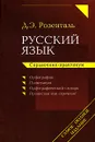 Русский язык. Справочник-практикум - Д. Э. Розенталь