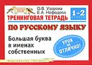 Тренинговая тетрадь по русскому языку. Большая буква в именах собственных. 1-2 классы - О. В. Узорова, Е. А. Нефедова
