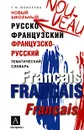 Новый школьный русско-французский, французско-русский тематический словарь - Т. М. Моисеева