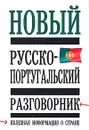 Новый русско-португальский разговорник - М. А. Родионова