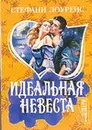 Идеальная невеста - Лоуренс С.