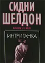 Интриганка - Перцева Татьяна А., Шелдон Сидни