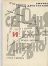 Сегодня и ежедневно - Виктор Драгунский