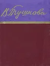 Вероника Тушнова. Стихотворения - Тушнова Вероника Михайловна