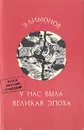 У нас была Великая Эпоха - Лимонов Эдуард Вениаминович
