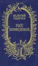 Росс непобедимый - Валерий Ганичев