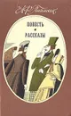 А. Ф. Писемский. Повесть. Рассказы - А. Ф. Писемский