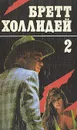 Бретт Холлидей. В трех книгах. Книга 2 - Бретт Холлидей
