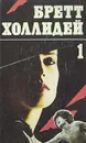 Бретт Холлидей. В трех книгах. Книга 1 - Холлидей Бретт, Савельев Кирилл