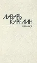 Лазарь Карелин. Избранные произведения в двух томах. Том 1 - Лазарь Карелин