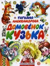 Домовенок Кузька - Татьяна Александрова