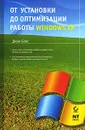 От установки до оптимизации работы Windows XP - Джим Бойс