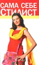 Сама себе стилист - Е. А. Андреева