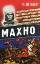 Махно - М. Веллер