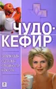 Чудо-кефир. Эликсир здоровья, стройности, красоты - Гитун Т.