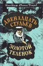 Двенадцать стульев. Золотой теленок - Илья Ильф, Евгений Петров