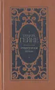 Генрих Гейне. Стихотворения. Поэмы - Генрих Гейне
