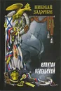 Капитан Невельской. Книга 2 - Н. П. Задорнов