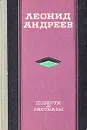 Леонид Андреев. Повести и рассказы - Леонид Андреев