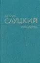 Борис Слуцкий. Избранное - Борис Слуцкий