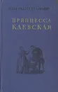 Принцесса Клевская - Мари Мадлен де Лафайет