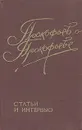 Прокофьев о Прокофьеве. Статьи и интервью - Сергей Прокофьев
