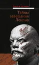Тайны завещания Ленина - Рудольф Баландин
