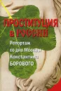 Проституция в России. Репортаж со дна Москвы Константина Борового - К. Н. Боровой