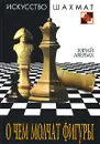 О чем молчат фигуры - Юрий Авербах