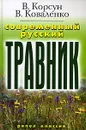 Современный русский травник - В. Корсун, В. Коваленко