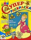 Математика для дошколят. Суперраскраска - И. Попова