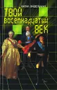 Твой восемнадцатый век - Эйдельман Натан Яковлевич