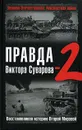 Правда Виктора Суворова-2. Восстанавливая историю Второй Мировой - Дмитрий Хмельницкий,Виктор Суворов,Юрий Цурганов,Джангир Наджафов,Александр Гогун,Ричард Раак,Х. Магенхаймер,С. Шайль,М. Маркуша,Кейстут