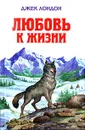 Любовь к жизни - Джек Лондон