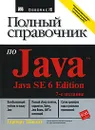 Полный справочник по Java - Герберт Шилдт