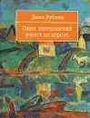 Один интеллигент уселся на дороге - Рубина Д.