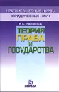 Теория права и государства - В. С. Нерсесянц