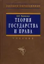 Теория государства и права - В. И. Червонюк