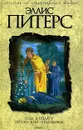 Роза в уплату. Эйтонский отшельник - Эллис Питерс