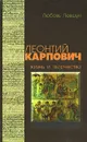 Леонтий Карпович. Жизнь и творчество - Любовь Левшун