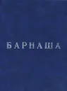Барнаша - О. П. Фурсин, М. О. Какабадзе